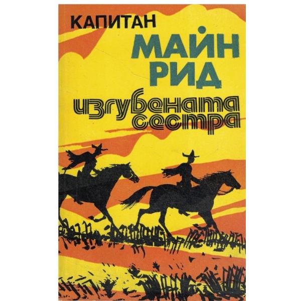 Изгубената сестра