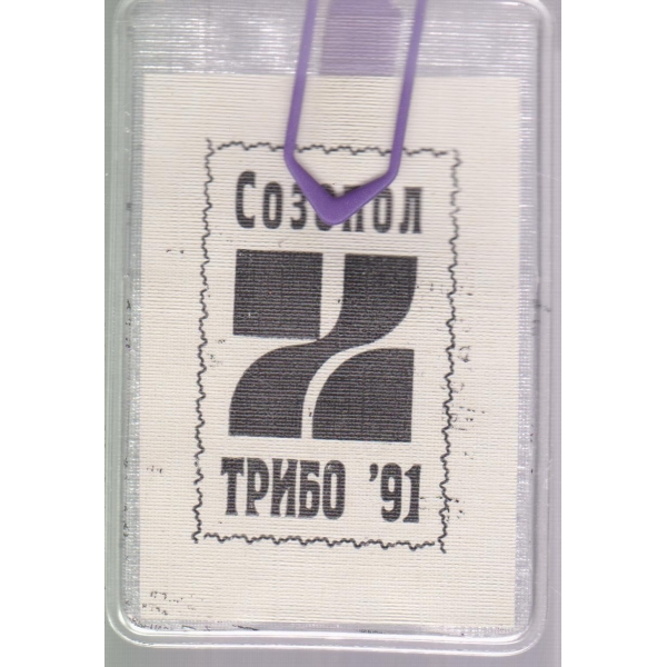 Созопол-Трибо-91