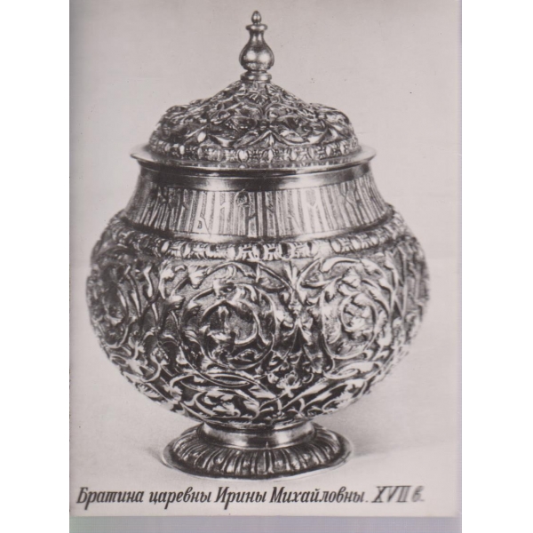 Братина царевньи Ириньи Михайловньи 17в.