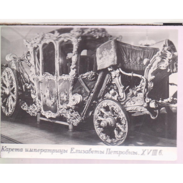 Карета императрицьи Елизаветьи Петровньи 18в.