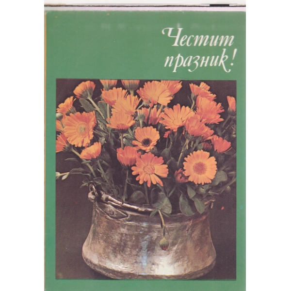 Картичка-Честит празник!