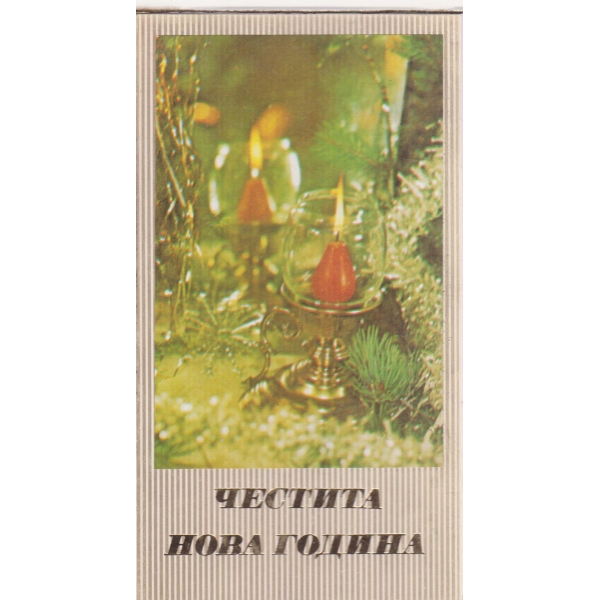 Честита Нова Година