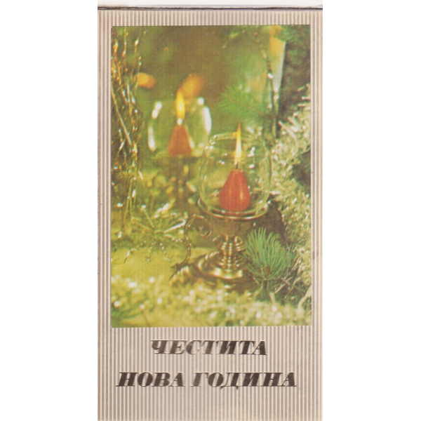 Честита Нова Година -2 бр.