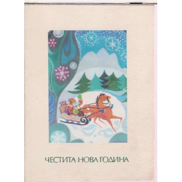 Честита Нова Година