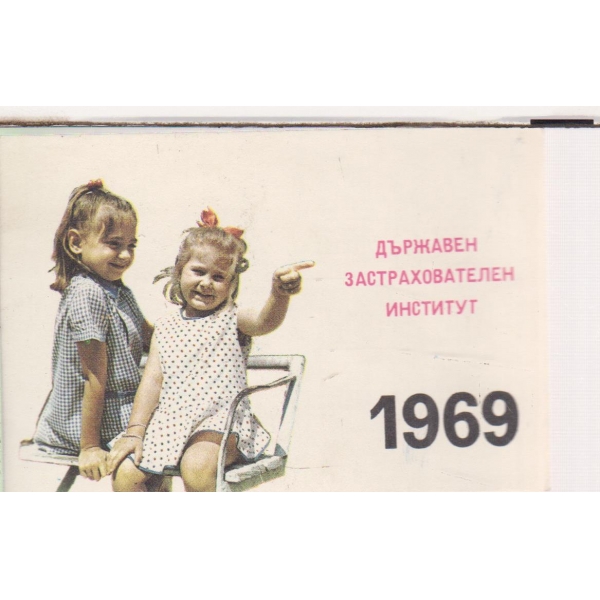 ДЗИ-календарче-1969
