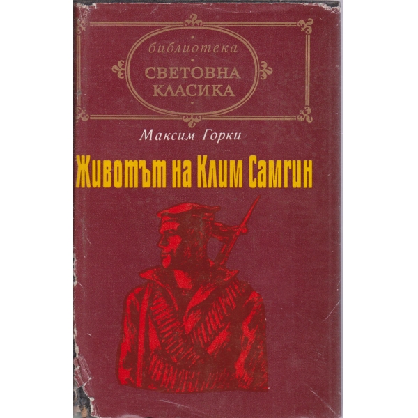 Животът на Клим Самгин-повест-3 4 част-повест