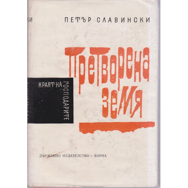 Претворена земя-Краят на господарите-4