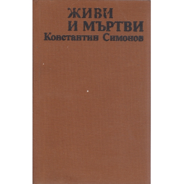 Живи и мъртви
