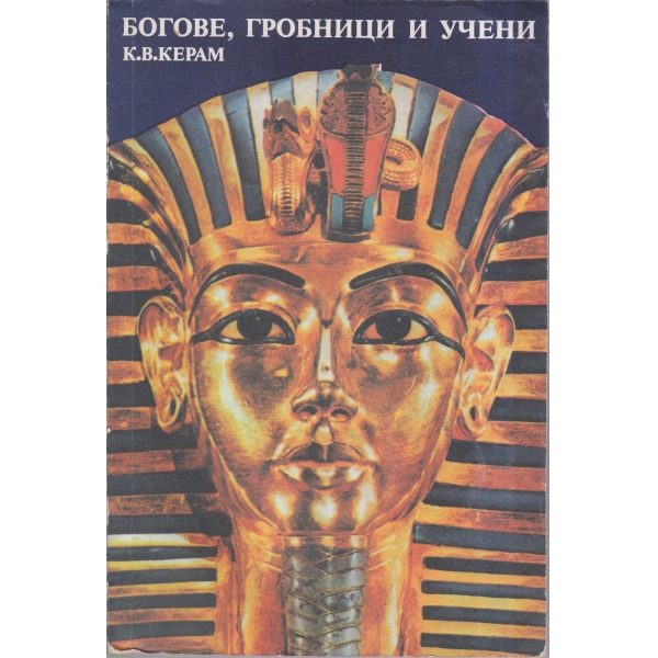 Богове,гробници,учени