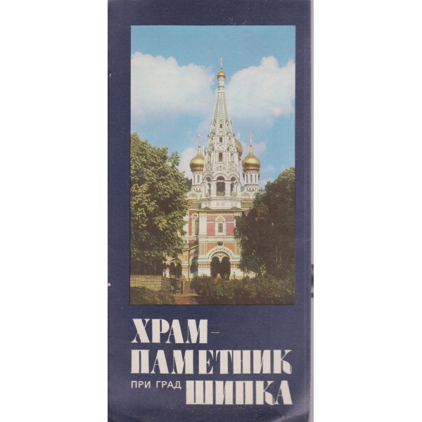 Храм-паметник-при град Шипка