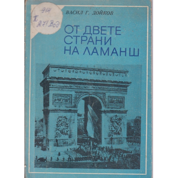 От двете страни на Ламанша