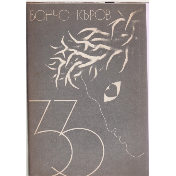 33 стихове