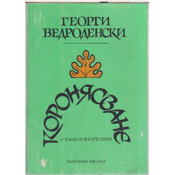 Коронявване-стихотворения