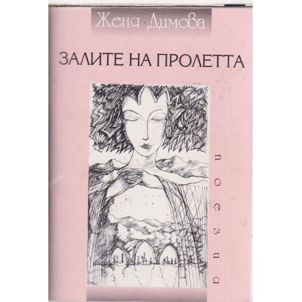 Залите на пролетта-поезия