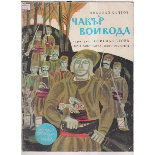 Чакър войвода