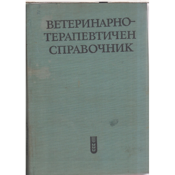 Ветеринарно-терапевтичен справочник